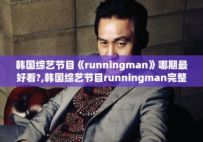 韩国综艺节目《runningman》哪期最好看?,韩国综艺节目runningman完整版网盘