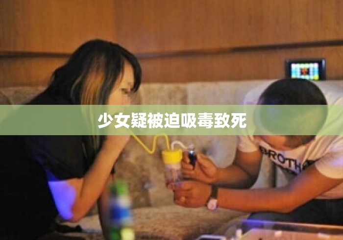 少女疑被迫吸毒致死