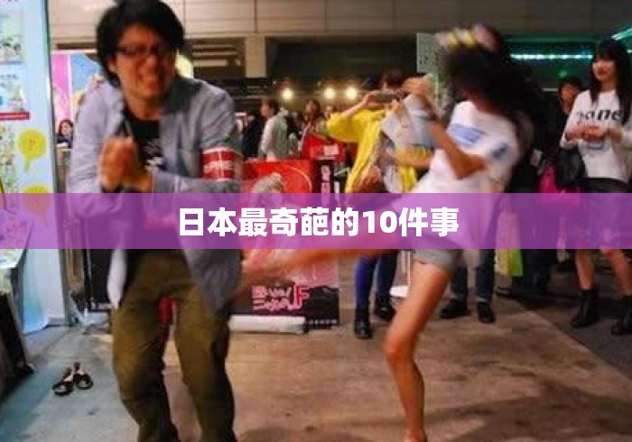 日本最奇葩的10件事
