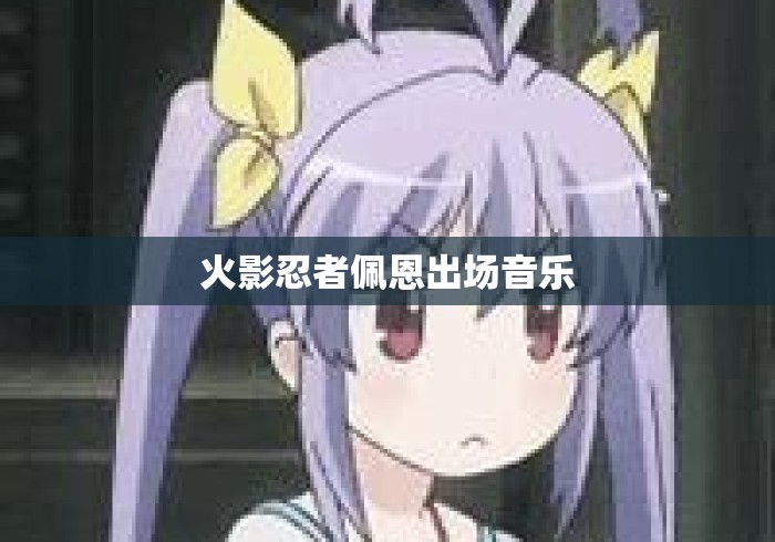 火影忍者佩恩出场音乐