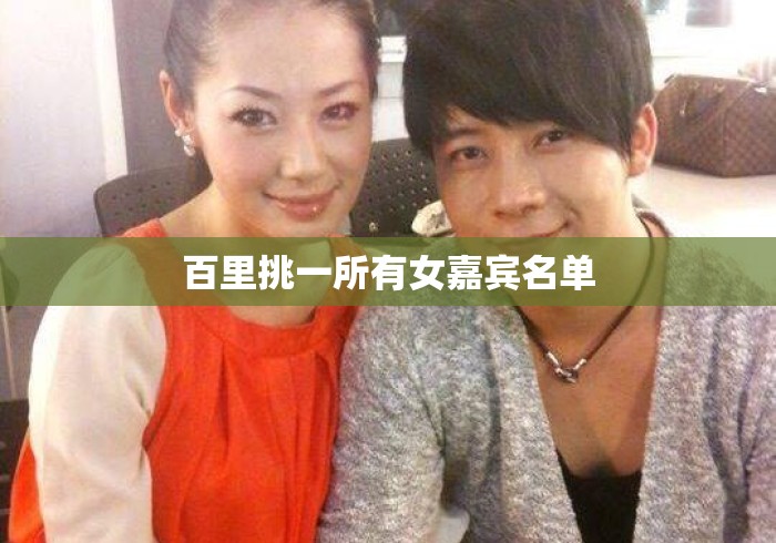百里挑一所有女嘉宾名单 百里挑一所有女嘉宾名单