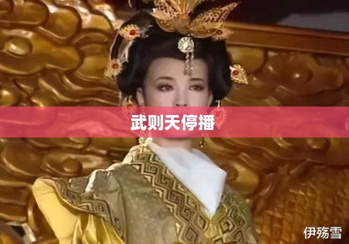 武则天停播 武则天停播