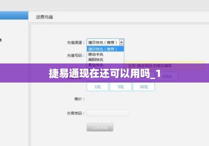 捷易通现在还可以用吗_1
