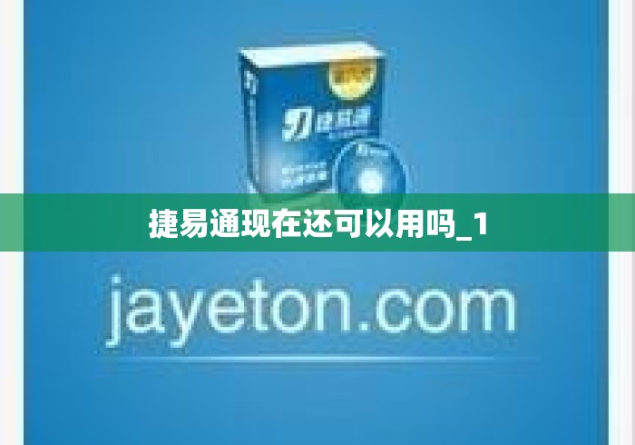 捷易通现在还可以用吗_1