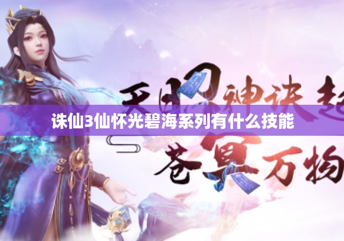 诛仙3仙怀光碧海系列有什么技能 诛仙3仙怀光碧海系列有什么技能