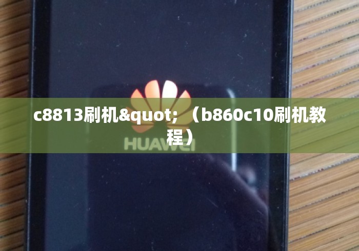 c8813刷机" （b860c10刷机教程）