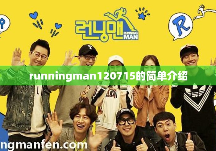 runningman120715的简单介绍 runningman120715的简单介绍