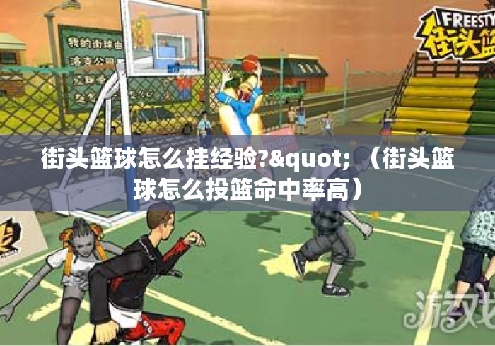 街头篮球怎么挂经验?" （街头篮球怎么投篮命中率高）