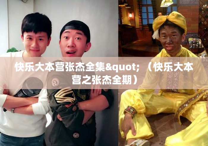 快乐大本营张杰全集" （快乐大本营之张杰全期）