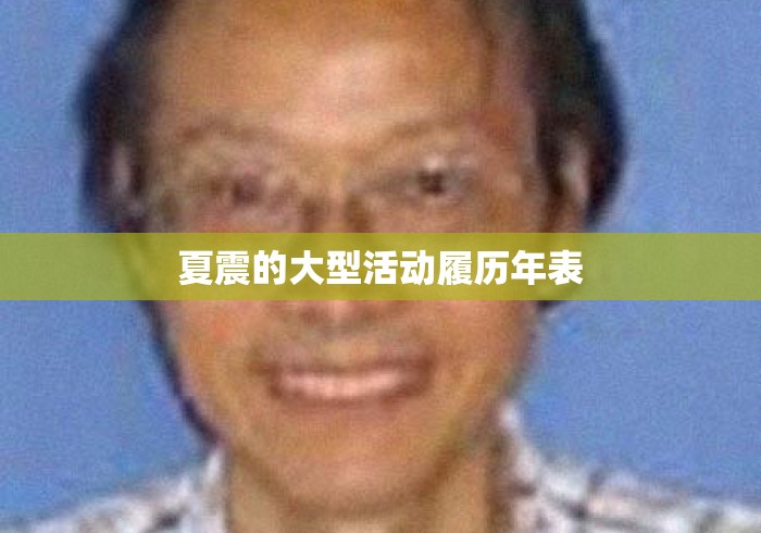 夏震的大型活动履历年表