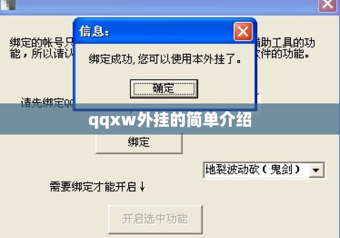 qqxw外挂的简单介绍