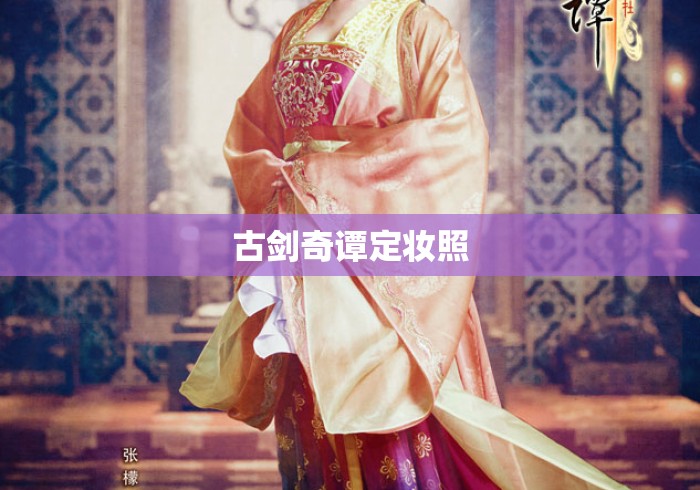 古剑奇谭定妆照 古剑奇谭定妆照