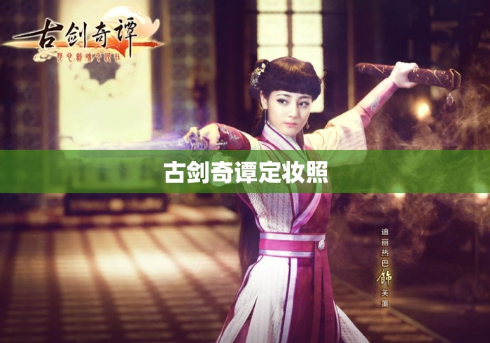 古剑奇谭定妆照 古剑奇谭定妆照