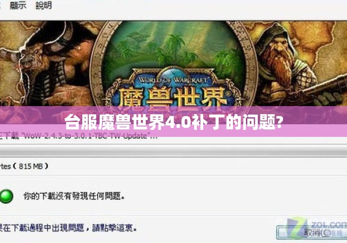 台服魔兽世界4.0补丁的问题? 台服魔兽世界4.0补丁的问题?