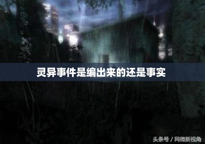 灵异事件是编出来的还是事实 