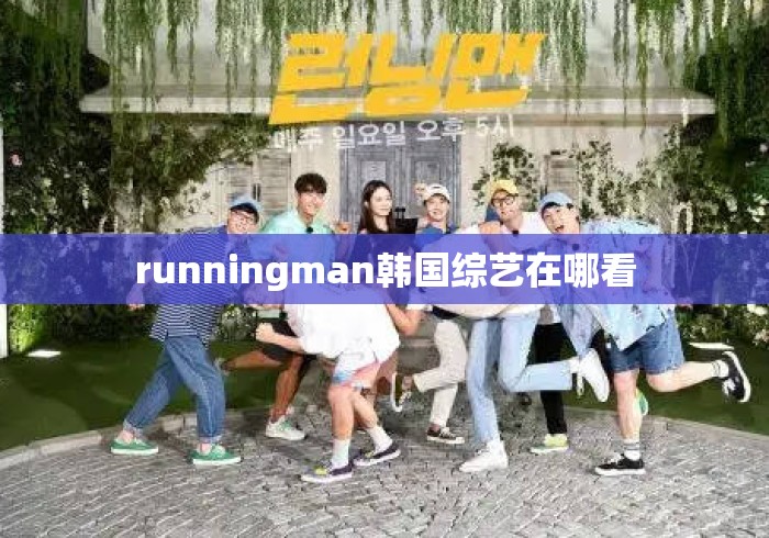 runningman韩国综艺在哪看 runningman韩国综艺在哪看