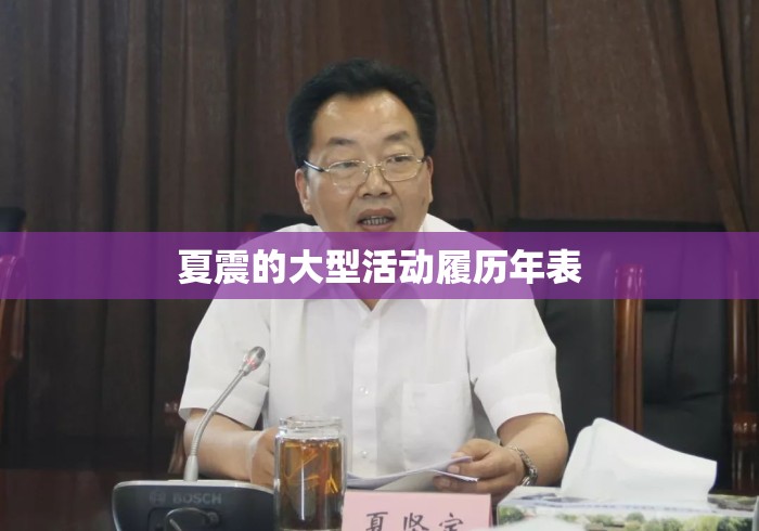 夏震的大型活动履历年表，夏震大型活动履历年表