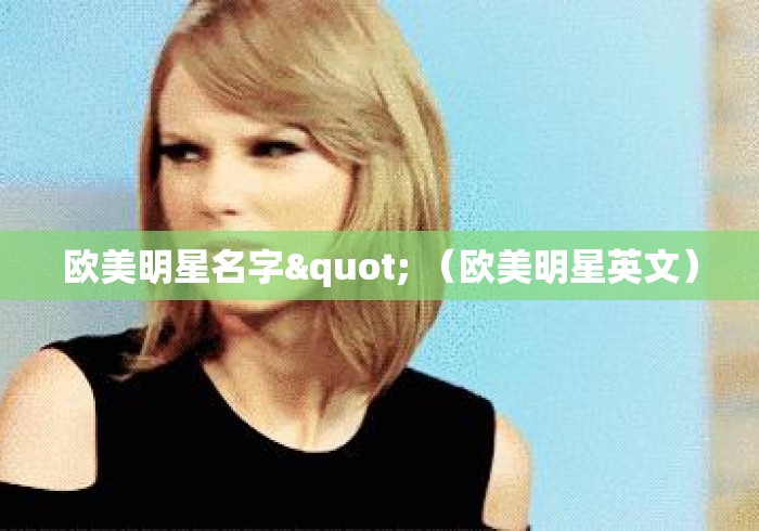 欧美明星名字" (欧美明星英文) 欧美明星名字" (欧美明星英文)
