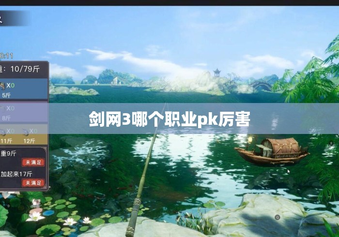 剑网3哪个职业pk厉害 剑网3哪个职业pk厉害
