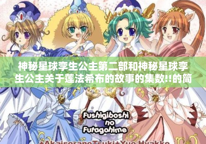 神秘星球孪生公主第二部和神秘星球孪生公主关于莲法希布的故事的集数!!的简单介绍