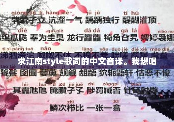 求江南style歌词的中文音译。我想唱 求江南style歌词的中文音译。我想唱