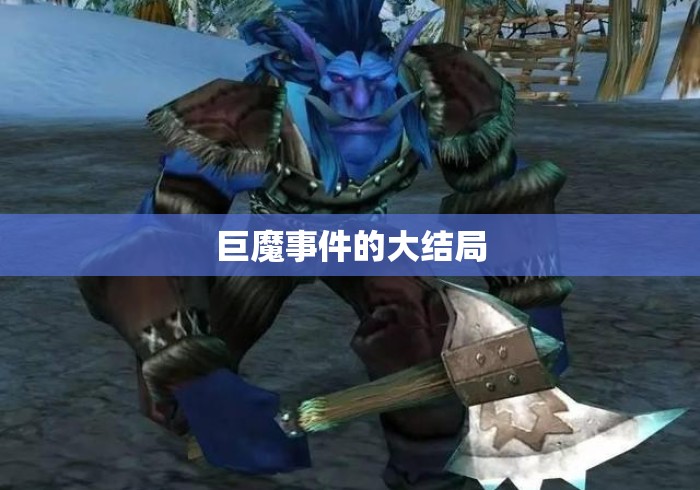 巨魔事件的大结局 巨魔事件的大结局