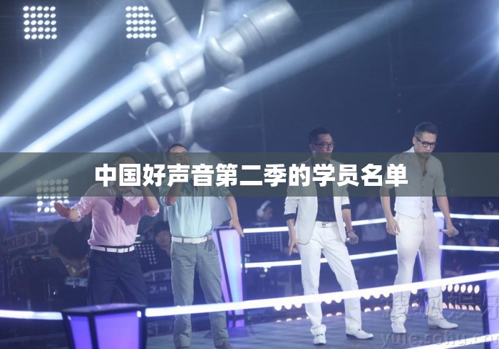 中国好声音第二季的学员名单 中国好声音第二季的学员名单