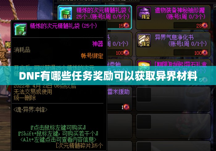 DNF有哪些任务奖励可以获取异界材料