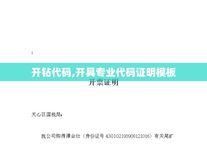 开钻代码,开具专业代码证明模板