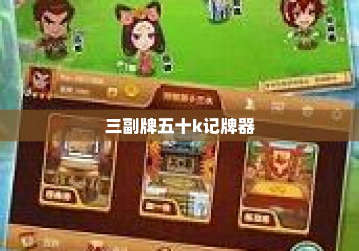 三副牌五十k记牌器