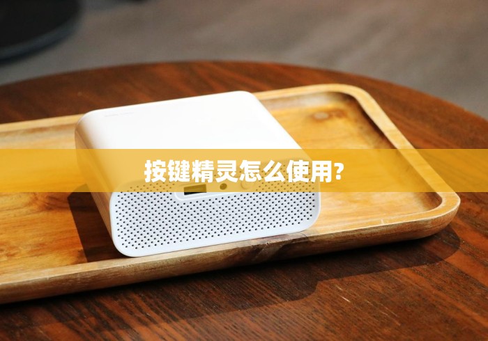 按键精灵怎么使用? 按键精灵怎么使用?