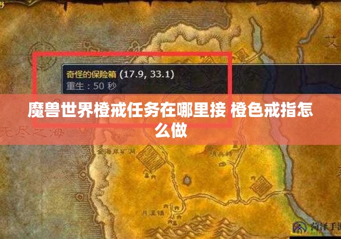 魔兽世界橙戒任务在哪里接 橙色戒指怎么做 魔兽世界橙戒任务在哪里接 橙色戒指怎么做