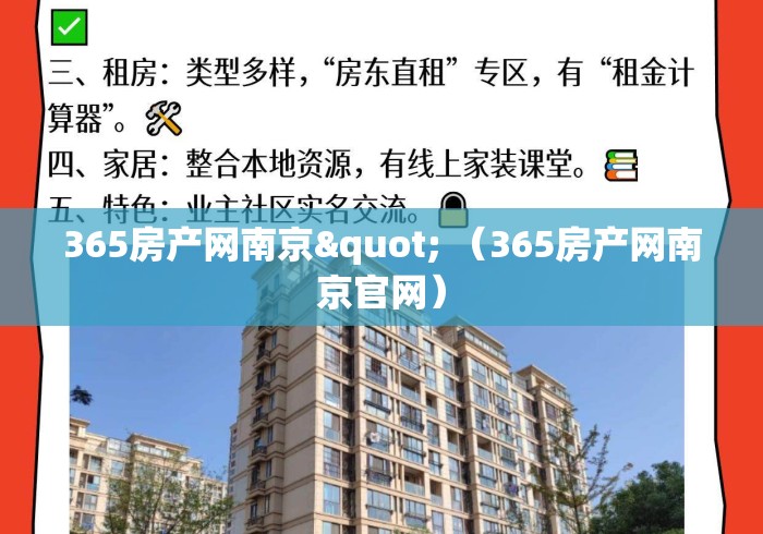 365房产网南京" （365房产网南京官网）