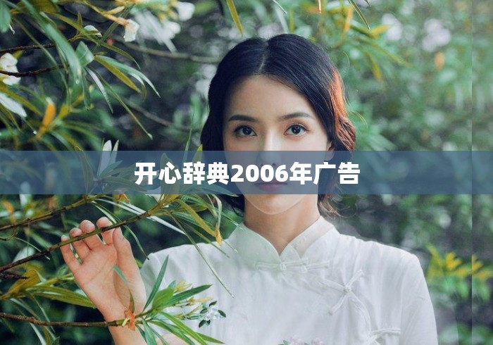 开心辞典2006年广告 开心辞典2006年广告