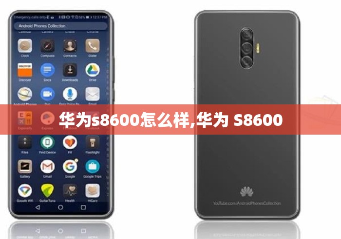 华为s8600怎么样,华为 S8600 华为s8600怎么样,华为 S8600