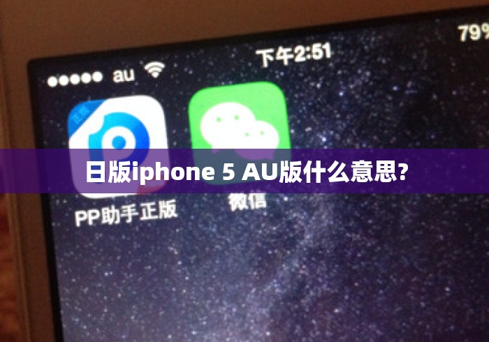 日版iphone 5 AU版什么意思?