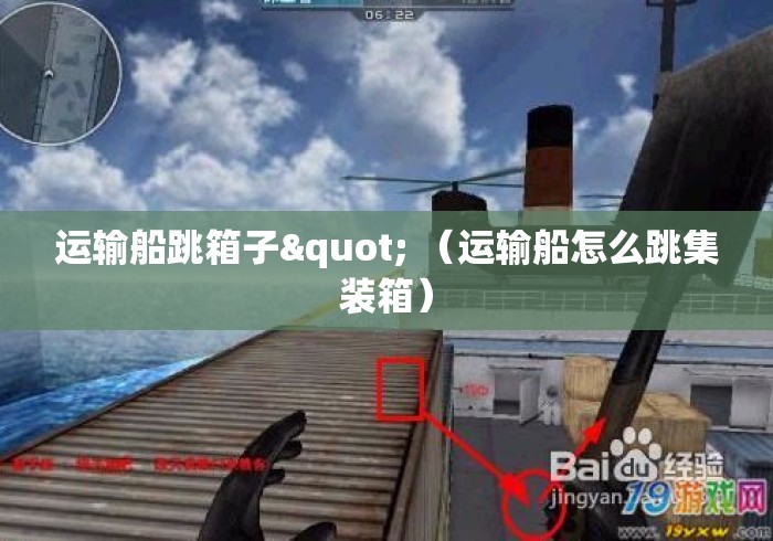运输船跳箱子" （运输船怎么跳集装箱）