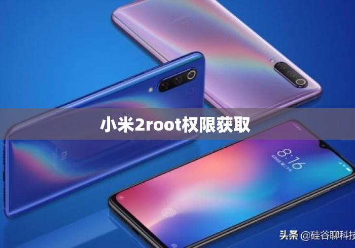 小米2root权限获取 