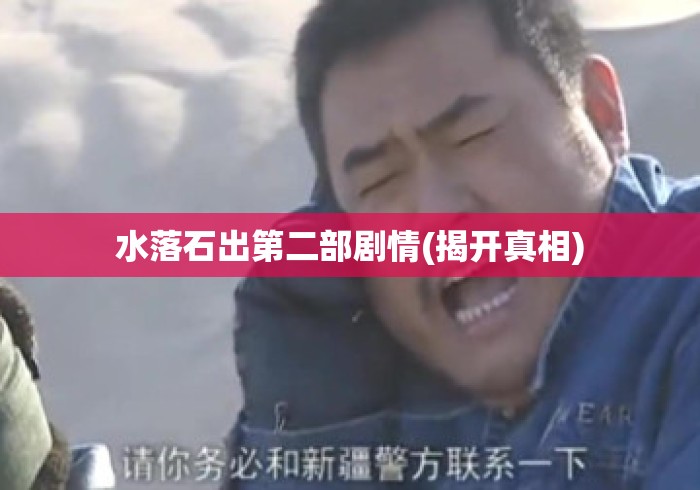 水落石出第二部剧情(揭开真相) 水落石出第二部剧情(揭开真相)