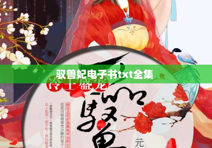 驭兽妃电子书txt全集 驭兽妃电子书txt全集