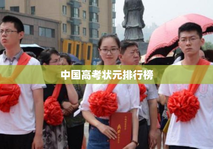 中国高考状元排行榜