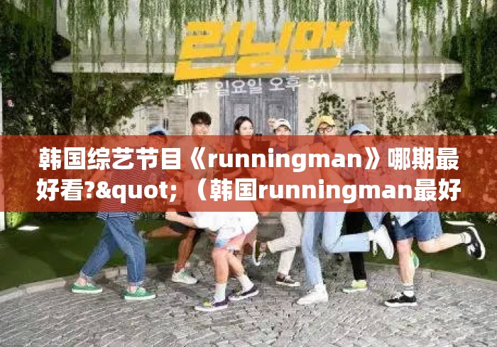 韩国综艺节目《runningman》哪期最好看?" （韩国runningman最好看的几期）