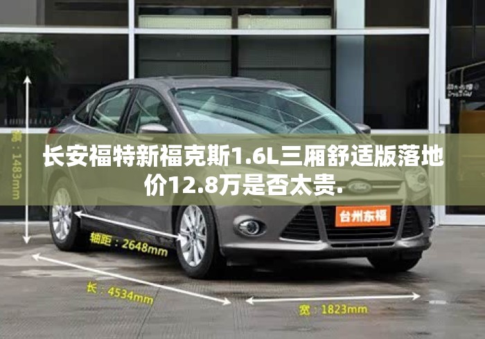 长安福特新福克斯1.6L三厢舒适版落地价12.8万是否太贵.