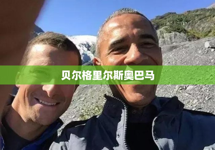 贝尔格里尔斯奥巴马