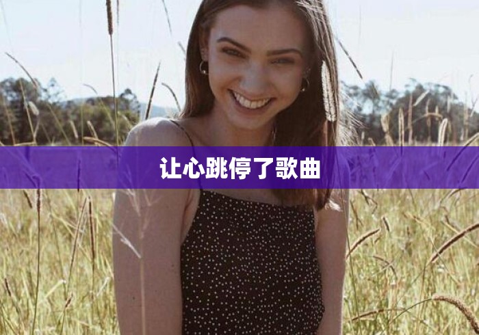 让心跳停了歌曲