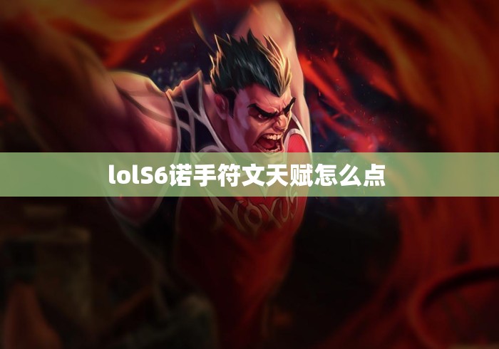 lolS6诺手符文天赋怎么点 