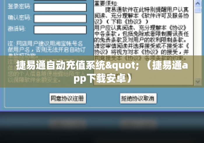 捷易通自动充值系统" （捷易通app下载安卓）