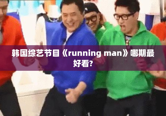韩国综艺节目《running man》哪期最好看?