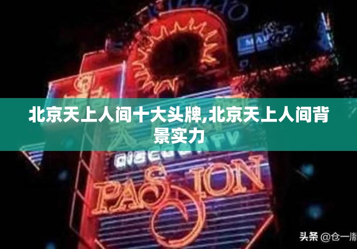 北京天上人间十大头牌,北京天上人间背景实力