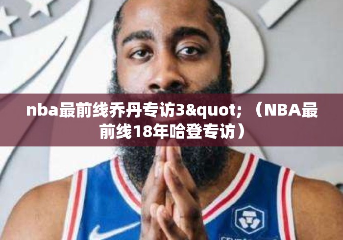 nba最前线乔丹专访3" （NBA最前线18年哈登专访）